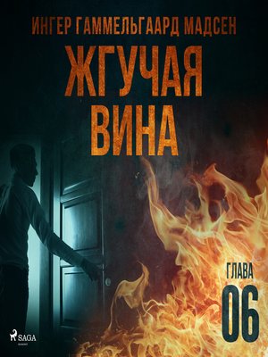 cover image of Жгучая вина--Глава 6
